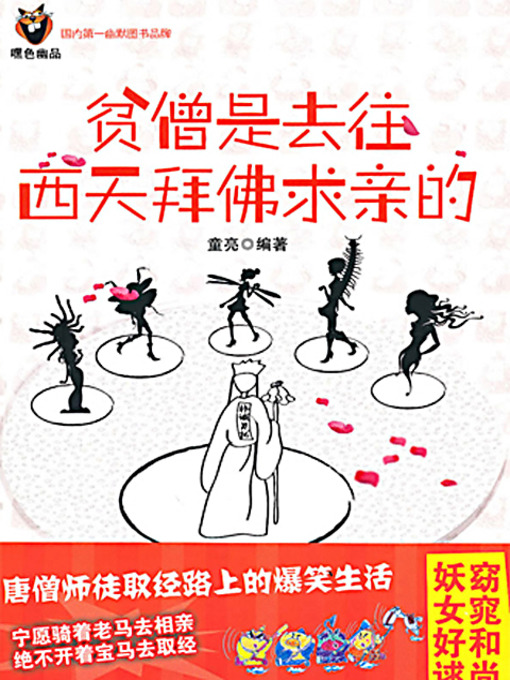 Title details for 贫僧是去往西天拜佛求亲的 (I, a Monk, On the Way to Worship the Buddha for a Good Marriage) by 童亮 - Available